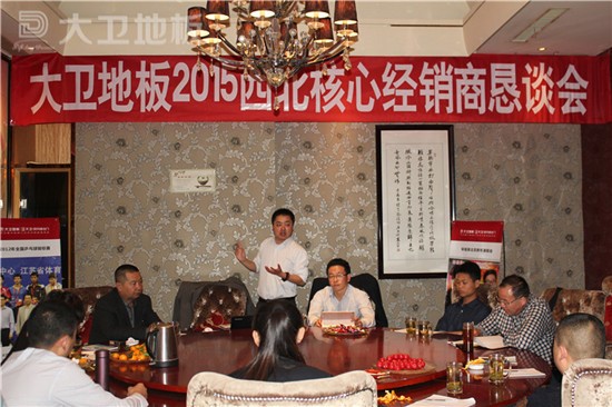 大衛地板2015年西北核心經銷商懇談會圓滿成功