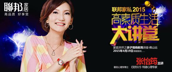 聯(lián)邦家私攜手張怡筠走進(jìn)高素質(zhì)生活大講堂之【親子情商教育】