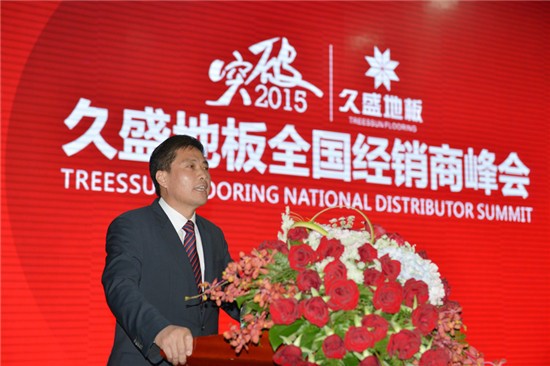 “突破2015”久盛地板全國經銷商峰會勝利召開
