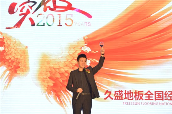 “突破2015”久盛地板全國經銷商峰會勝利召開