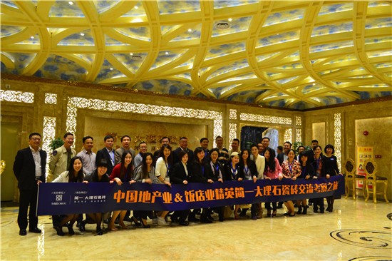 簡一瓷磚 中國地產業&飯店業精英交流考察之旅