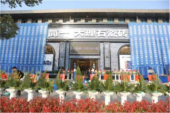 安吉簡一大理石瓷磚盛大開業  品牌發布震撼全場