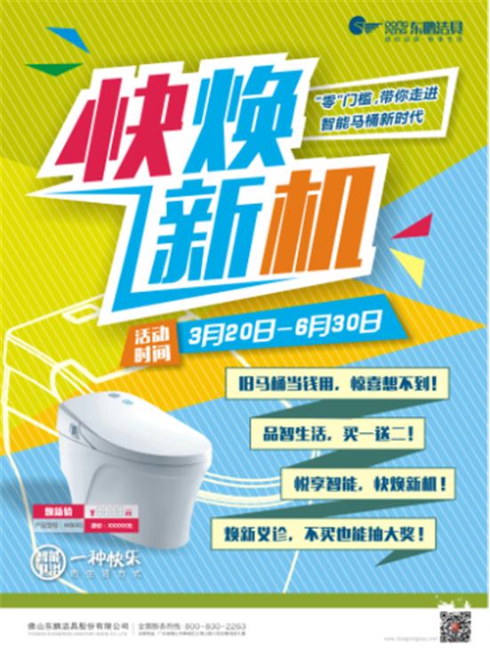 快煥新機！東鵬潔具就智能馬桶市場再出新招