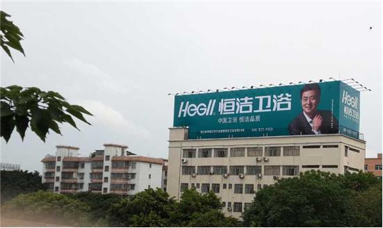 百城綠色風景  恒潔衛浴樹立中國衛浴制造形象