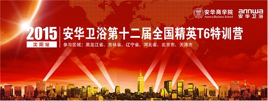 安華衛浴全國精英特訓營沈陽站強勢亮劍