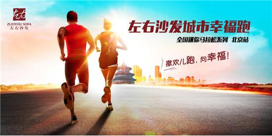 “城市幸福跑”起來！左右沙發奔向大眾品牌