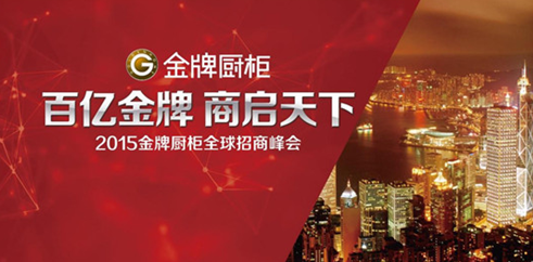  金牌廚柜2015上海展全球招商力度史上最大！