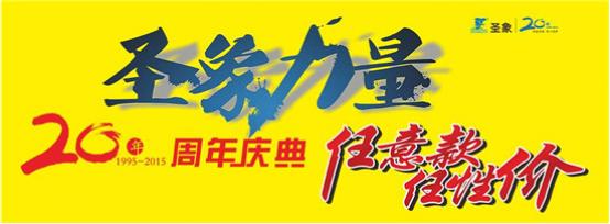圣象力量源于堅實的品牌發展基礎