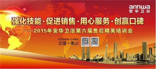 安華衛浴第六屆全國售后精英培訓會盛大開幕
