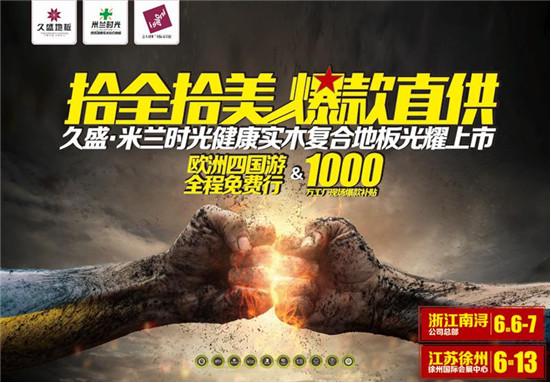 久盛地板“十全十美，爆款直供”徐州站即將開幕