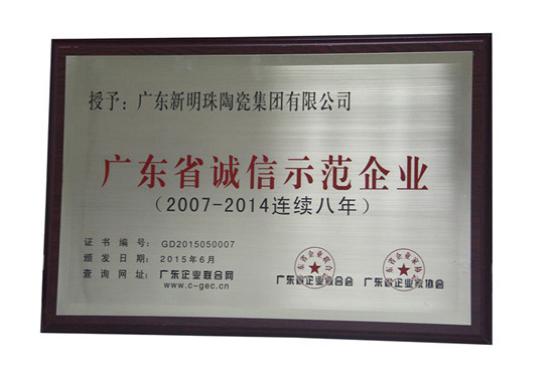   新明珠集團(tuán)連續(xù)8年榮獲"廣東省誠(chéng)信示范企業(yè)"