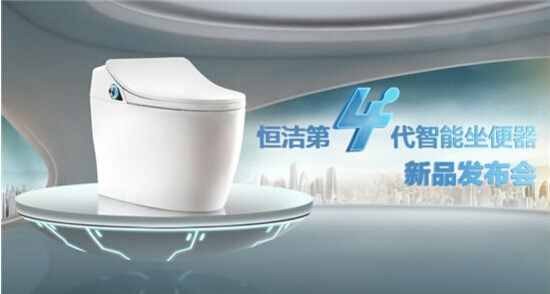 恒潔衛浴,智能坐便器,新品