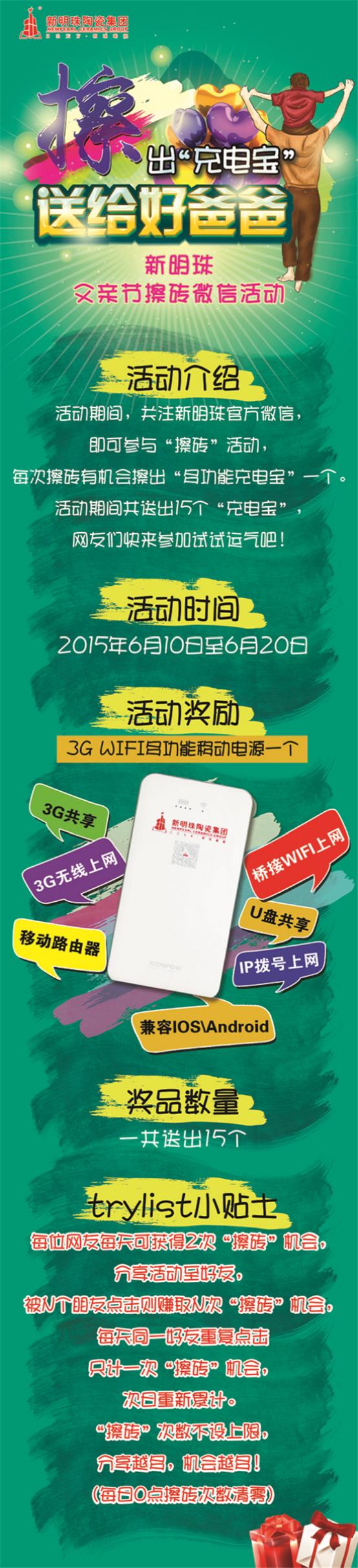 新明珠擦出“充電寶”送給好爸爸，活動8天，參與人數1290人，共擦了8683次！