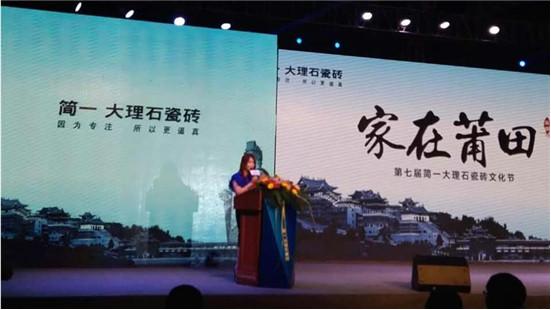 “家在莆田”第七屆簡一大理石瓷磚文化節激情綻放