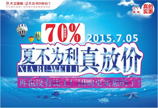7月5日，大衛地板夏不為利“真放價”
