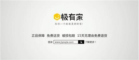 極有家：一億件商品里選最好的給你                       ——極有家力推品質(zhì)保障、無(wú)憂服務(wù)，15大品牌直營(yíng)店集體入駐