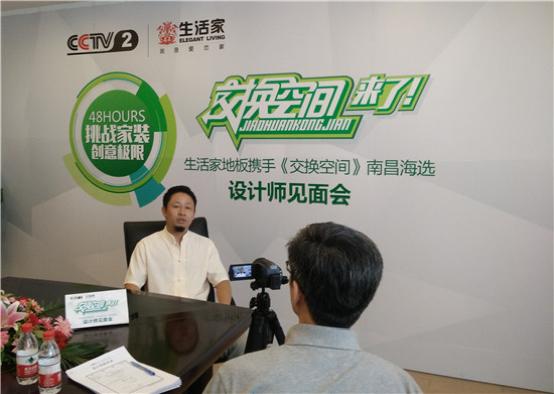 生活家地板攜手《交換空間》南昌海選圓滿落幕