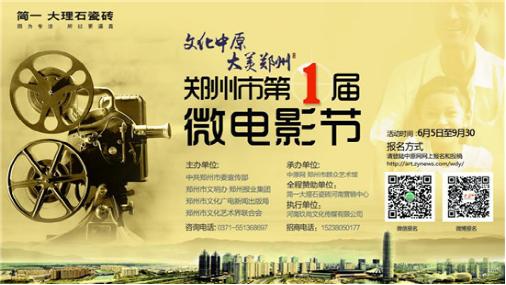 “文化中原·大美鄭州”鄭州市首屆微電影節暨第七屆簡一大理石瓷磚文化節鄭州站正式啟動
