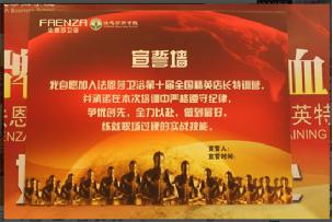 法恩莎衛浴精英特訓營開營啦！                                        ——“塑王牌店長 筑鐵血之師”
