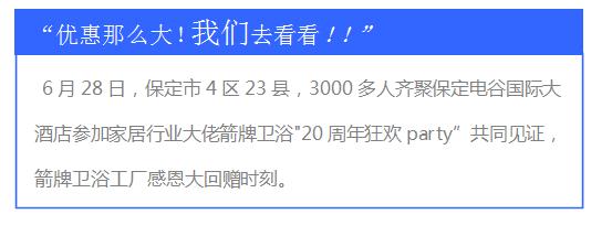 “一個(gè)城市，3000人的狂歡”箭牌衛(wèi)浴20周年 6.28夏季工廠直銷會(huì)—保定站 圓滿落幕！