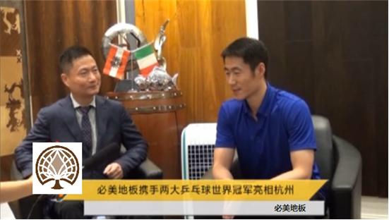 必美地板攜世界冠軍王勵勤宣揚環(huán)保幸福家居理念