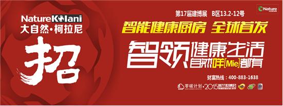 大自然·柯拉尼智能健康廚房 2015年7月全球首發！