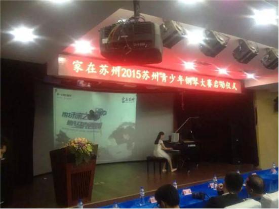 “尋找未來(lái)之星•相約馬克西姆”  2015蘇州青少年鋼琴大賽正式啟動(dòng)