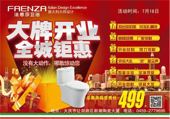 大慶法恩莎衛浴大牌開業：沒有大動作，哪敢驚動您