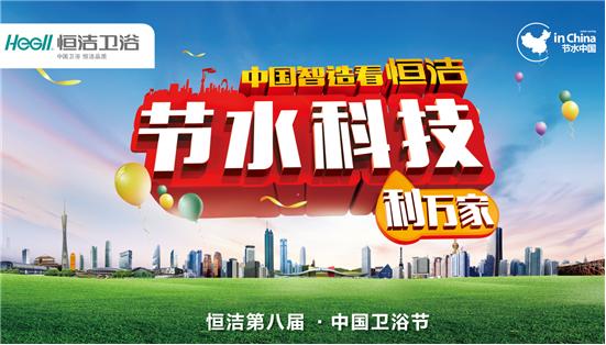 2015恒潔衛浴節水中國行來襲：特供！特價！特開心！