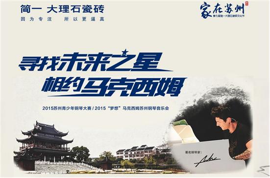 “家在蘇州”第七屆簡一大理石瓷磚文化節——  2015蘇州青少年鋼琴大賽第一輪初賽即將華麗登場