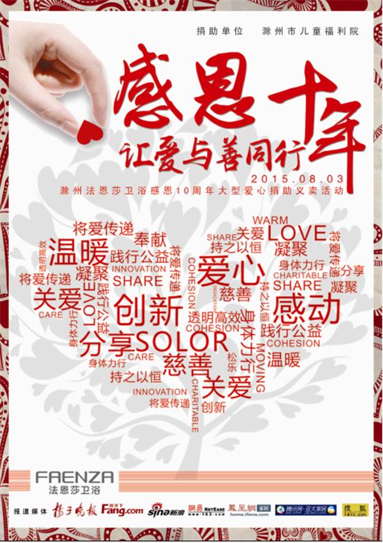 滁州法恩莎衛(wèi)浴:感恩十年 將愛(ài)傳遞 優(yōu)惠同行