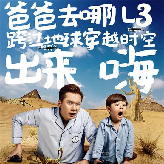 看《爸爸去哪兒3》 為個(gè)性迥異的老爸萌娃選地板