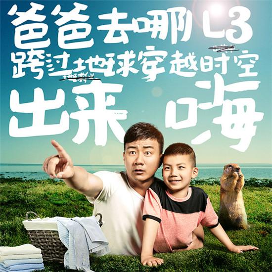 看《爸爸去哪兒3》 為個(gè)性迥異的老爸萌娃選地板