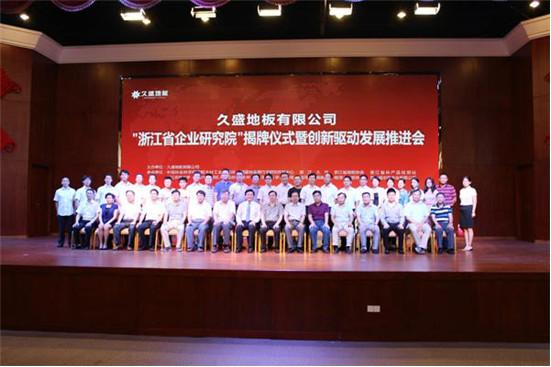 行業首家省級企業研究院揭牌，久盛地板科技創新成為行業發展新標桿