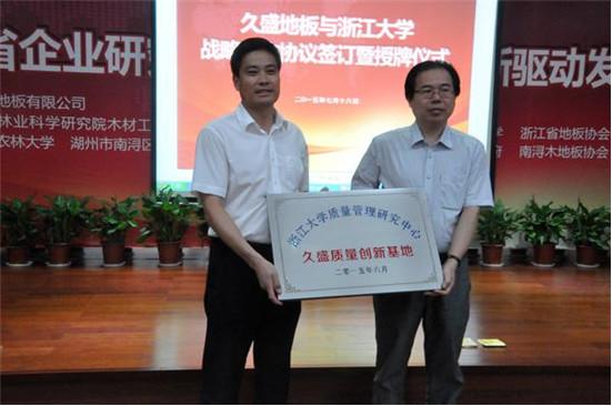 行業首家省級企業研究院揭牌，久盛地板科技創新成為行業發展新標桿