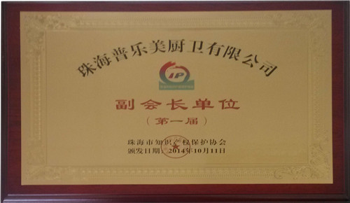 熱烈慶賀普樂美榮獲珠海市知識產權保護協會副會長單位！