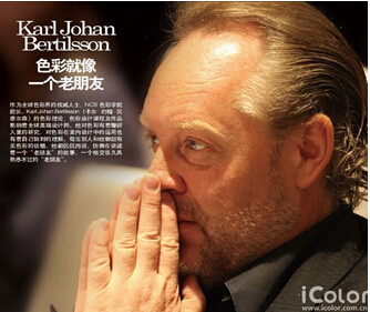國際著名色彩設計與管理大師NCS色彩學院院長Karl Johan Bertilsson大師寄語