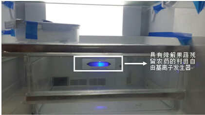村田制作所最新技術(shù) 冰箱可降解殘余農(nóng)藥 村田制作所最新技術(shù) 冰箱可降解殘余農(nóng)藥