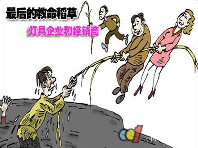 燈具企業(yè)和經(jīng)銷商最后一根“救命稻草”