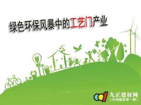 綠色環(huán)保風(fēng)暴中的工藝門(mén)產(chǎn)業(yè)
