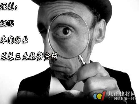 深剖：2015木門行業(yè)發(fā)展三大趨勢分析