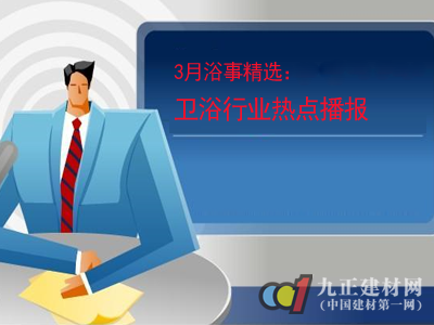 3月浴事精選：衛浴行業熱點播報 
