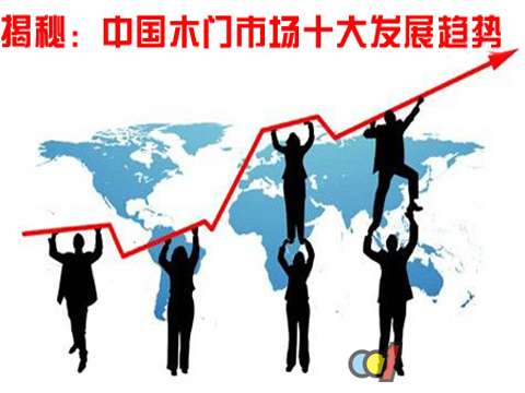 揭秘：中國木門市場十大發(fā)展趨勢
