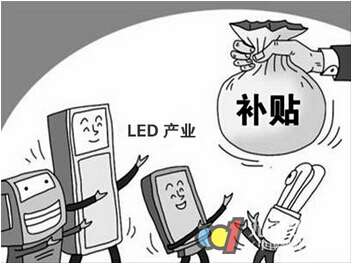2016年LED行業誰將是補貼之王？