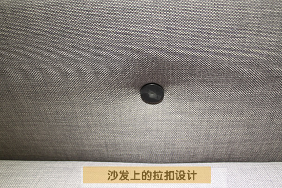 沙發上的拉扣設計