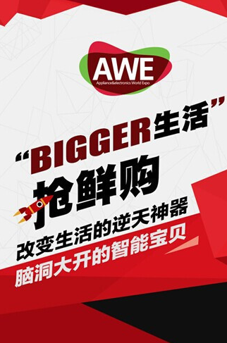 (AWE2015搶鮮購平臺一“鮮”到底)