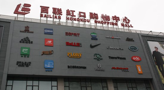 百聯虹口購物中心