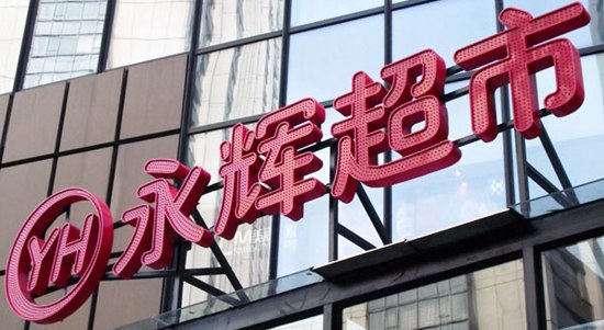 永輝超市