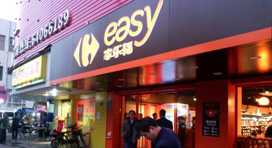 精品便利店品牌Easy家樂福