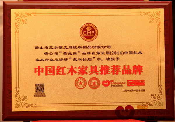 紫光閣紅木榮獲“中國紅木家具推薦品牌”榮譽稱號 紫光閣紅木榮獲“中國紅木家具推薦品牌”榮譽稱號